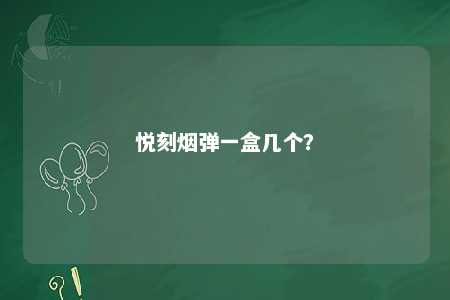 悦刻烟弹一盒几个
？ 